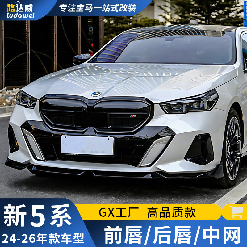 适用新宝马5系前唇后唇MP前铲侧裙尾翼M60中网五系黑武士套件改装
