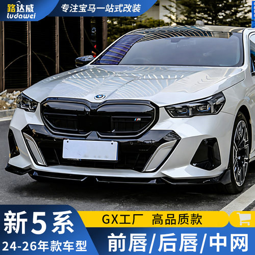 适用新宝马5系前唇后唇MP前铲侧裙尾翼M60中网五系黑武士套件改装