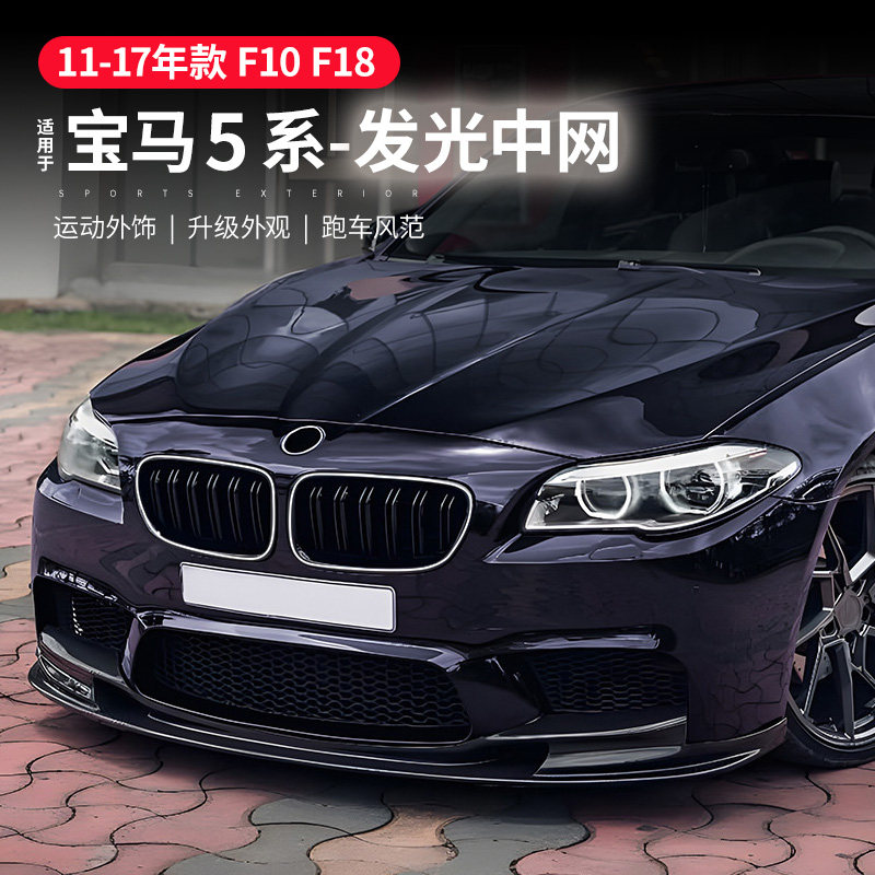 适用宝马5系发光中网520li525li530li五系改装黑色前中网发光格栅