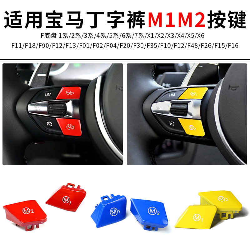 适用宝马丁字裤方向盘按键3系5系M1M2按键m3m4改装红色黄色模式键