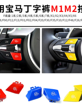 适用宝马丁字裤方向盘按键3系5系M1M2按键m3m4改装红色黄色模式键