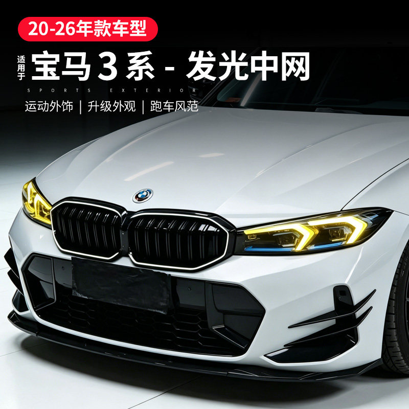 适用于宝马新3系发光中网黑色g20进气格栅黑化三系改装中网灯装饰