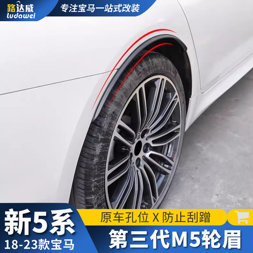 适用于18-23款宝马新5系轮眉525Li530Li五系改装外观m5后轮眉装饰