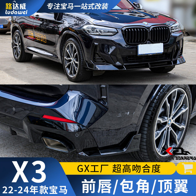 适用宝马x3前唇MP前铲后包角顶翼中网尾翼G08黑化改装黑武士套件
