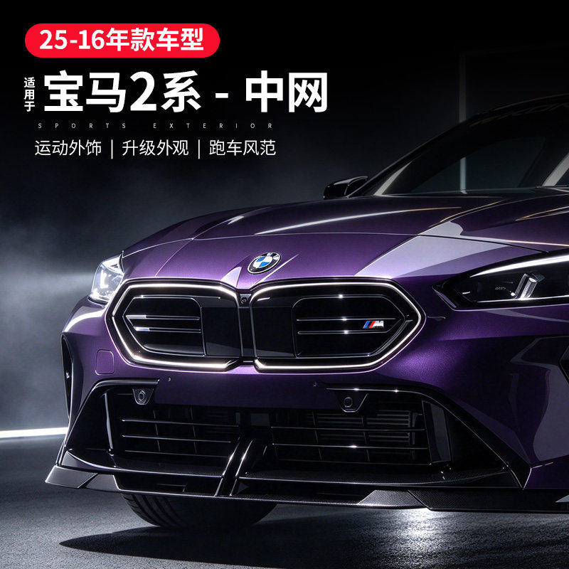 适用宝马2系中网黑色前杠格栅熏黑f74二系四门外观改装m235i中网
