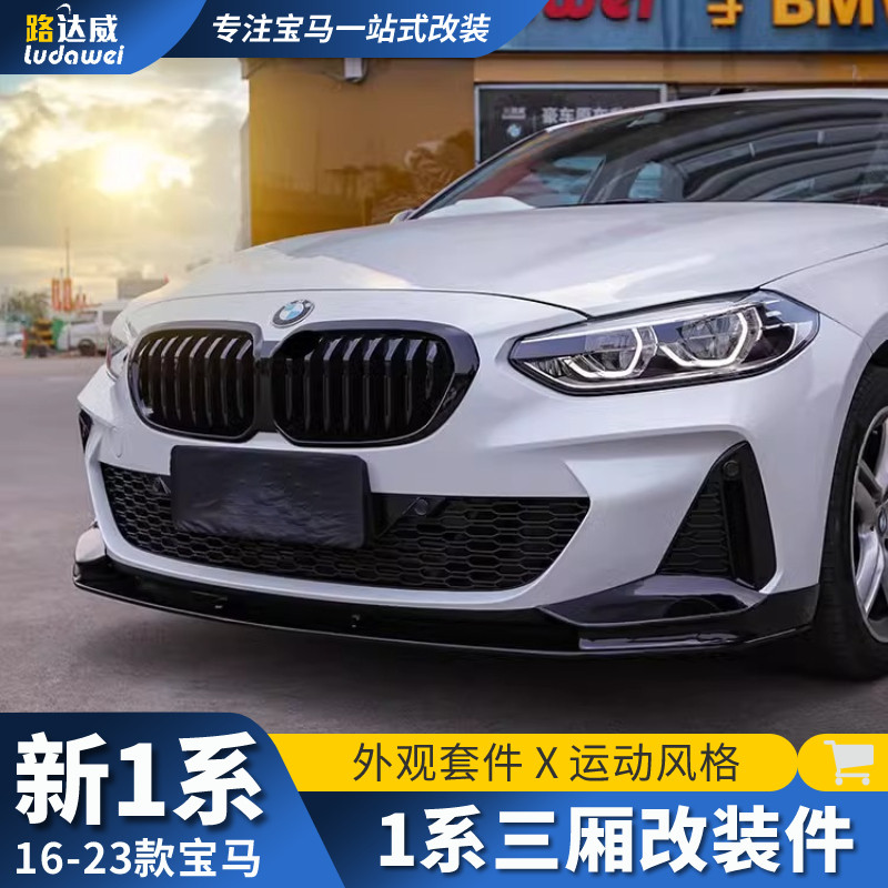适用宝马1系前唇后唇中网尾翼F52前铲小包围一系三厢120i外观改装