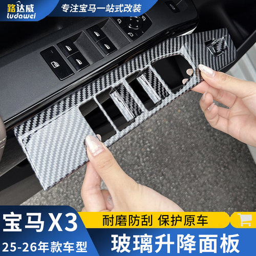 适用于26款宝马x3玻璃升降面板装饰贴车窗按键框改装内饰用品大全