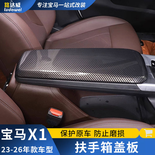 适用于23-26款宝马新X1扶手箱盖ix1中央扶手箱盖板保护垫内饰改装