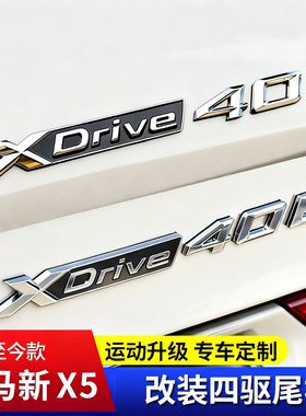 适用新宝马X5L尾标Xdrive40Li四驱车标贴字标改装高性能标装饰贴