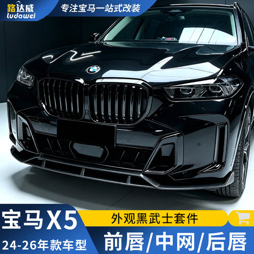 适用26款宝马X5前唇前铲后唇黑色中网X5M顶翼黑化黑武士套件改装