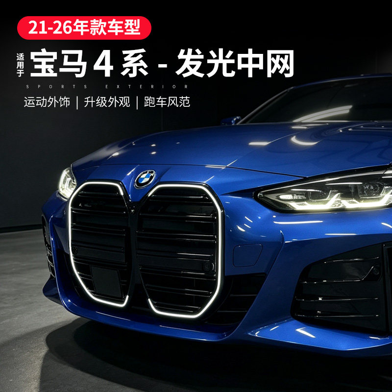 适用宝马4系发光中网黑色进气格栅四系双门g22改装中网灯装饰配件