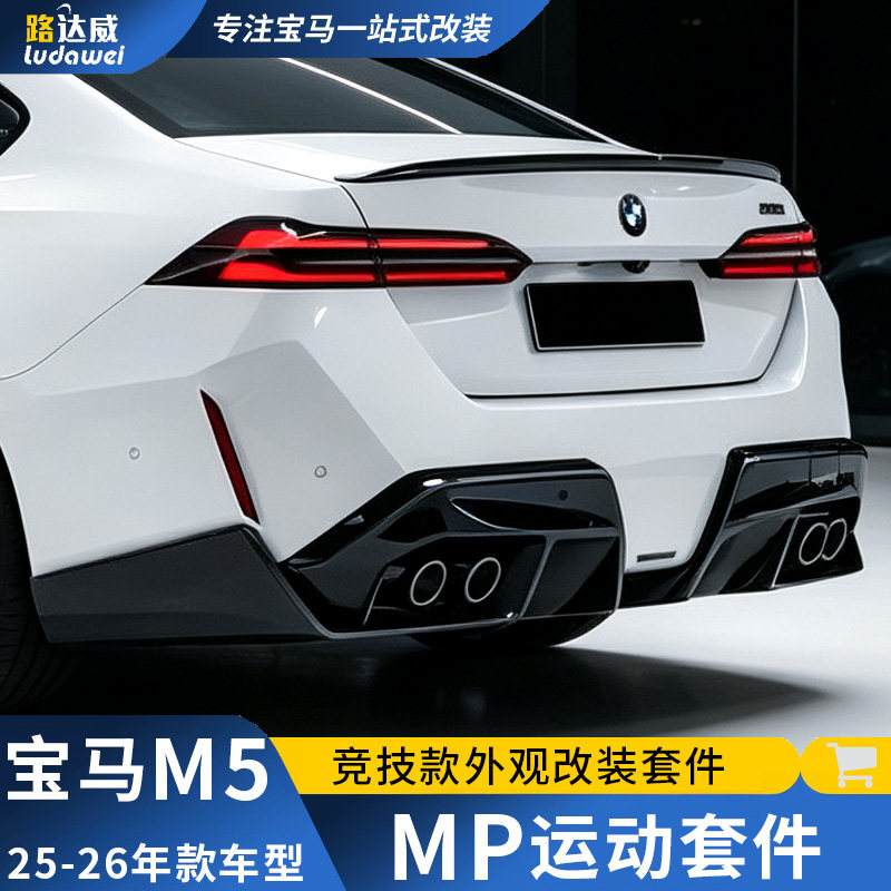 适用宝马新M5前唇后唇前铲侧裙尾翼G90改装包围m performance套件