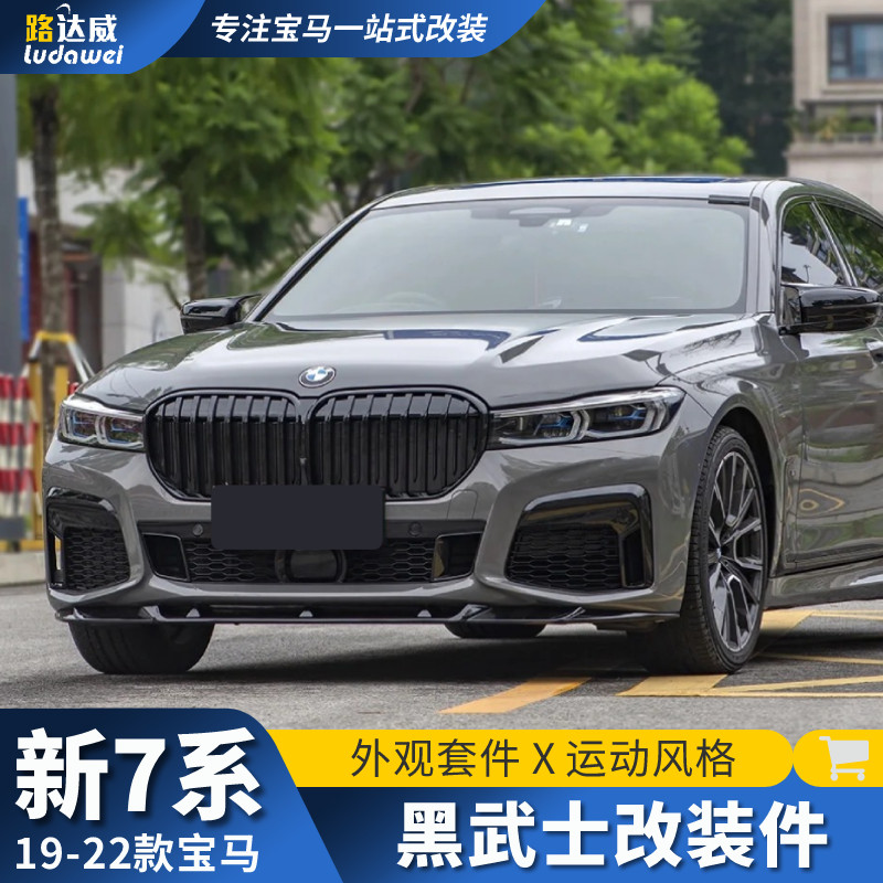 适用于宝马7系改装黑武士前唇中网尾翼尾喉730li740七系外观套件