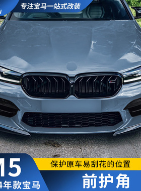适用于宝马M5前包角5系G30G38改装F90包围前唇下巴护角前铲黑武士