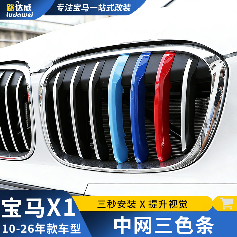 适用宝马X1中网三色条装饰用品x1进气格栅卡扣亮条贴改装外观配件