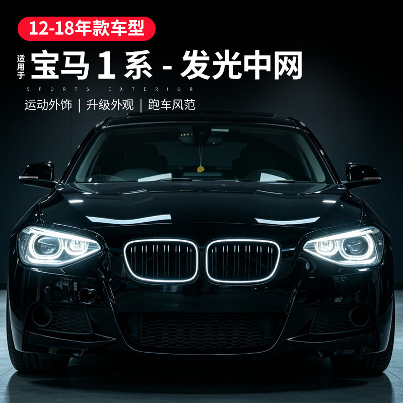 适用于宝马1系发光中网改装黑色进气格栅一系改装f20中网配件用品