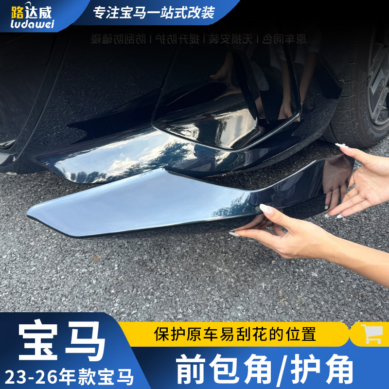 适用宝马3系5系X5X1X3包角前杠防撞护角前铲下巴改装黑武士MP前唇