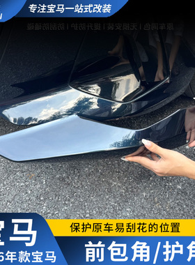 适用宝马3系5系X5X1X3包角前杠防撞护角前铲下巴改装黑武士MP前唇