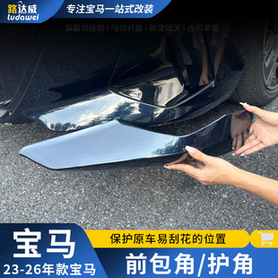 适用宝马3系5系X5X1X3包角前杠防撞护角前铲下巴改装黑武士MP前唇