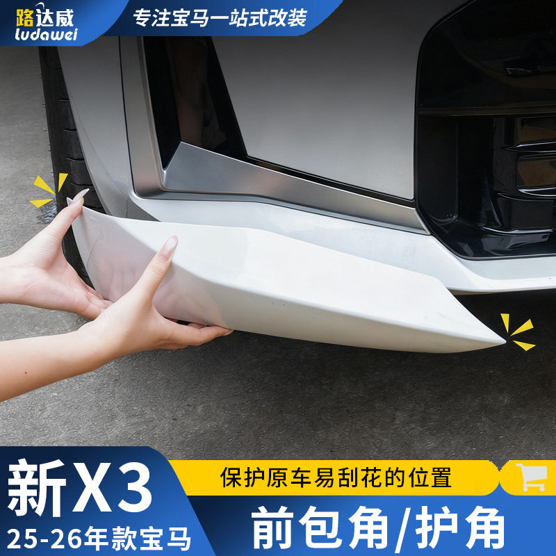 适用宝马X3包角前杠防撞护角新x3前铲下巴前唇改装黑武士黑化套件