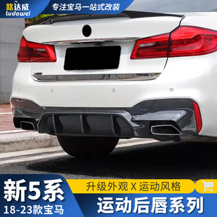 适用于宝马新5系后唇改装运动排气四出尾喉尾唇530li五系包围套件
