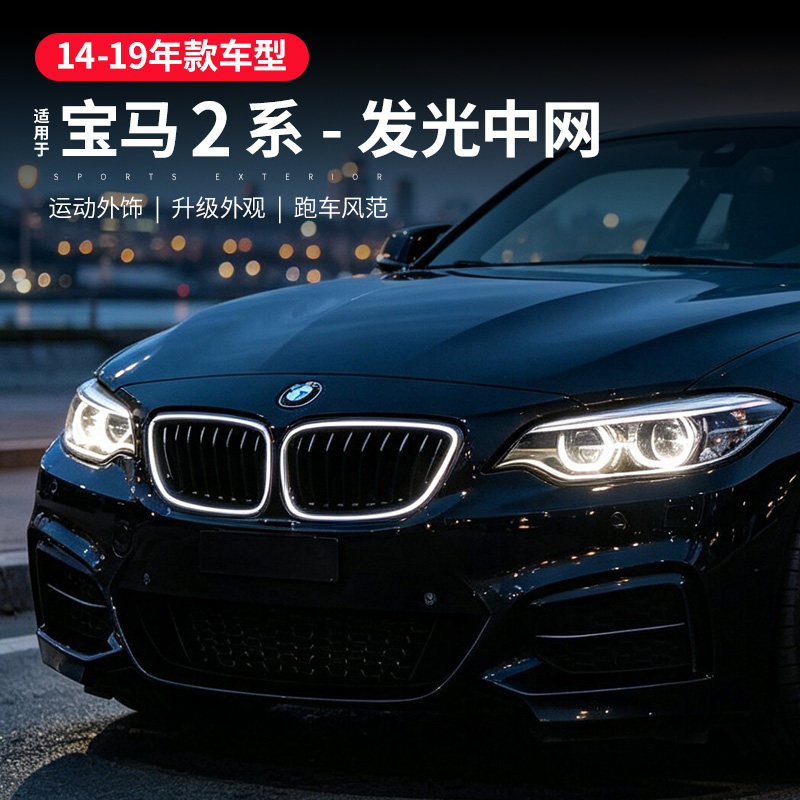 适用宝马2系发光中网黑色进气格栅二系双门F22改装中网灯装饰配件