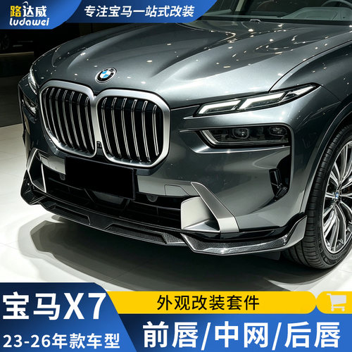 适用于宝马x7豪华版改装黑化前唇中网黑色车窗饰条尾翼黑武士套件
