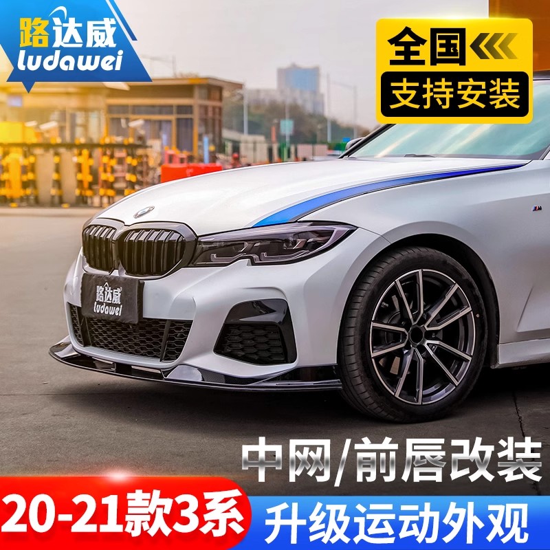 宝马新3系前唇后唇改装m套件