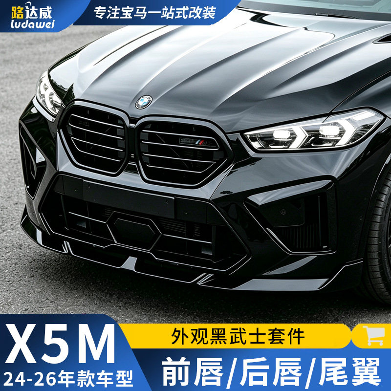 适用宝马X5M前唇后唇前唇侧裙尾翼LD包围F95外观改装x5黑武士套件