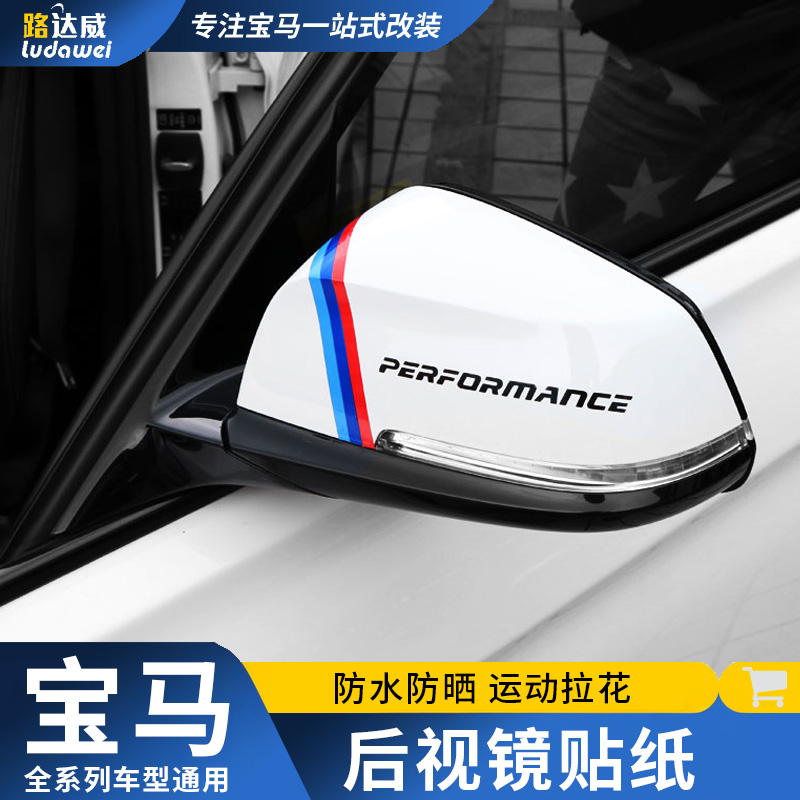 适用宝马后视镜贴纸1系2系3系5系x5x6x1x3改装汽车装饰贴M字拉花