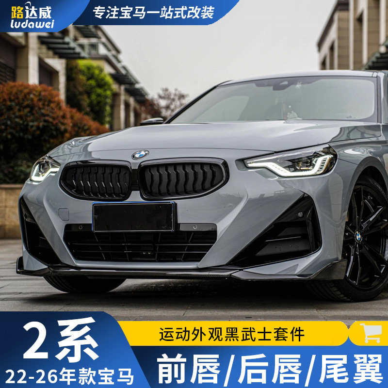 适用宝马2系前唇后唇尾喉侧裙尾翼225前铲G42改装M240i包围mp套件