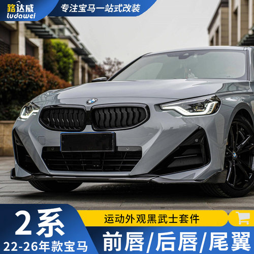 适用宝马2系前唇后唇尾喉侧裙尾翼225前铲G42改装M240i包围mp套件