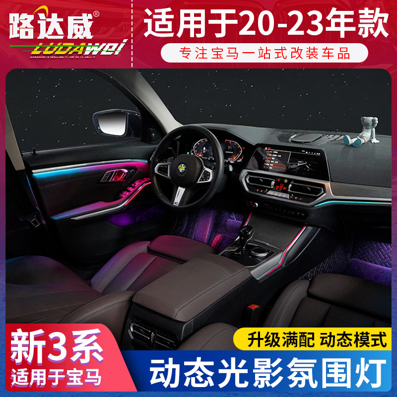 宝马新3系动态光影氛围灯