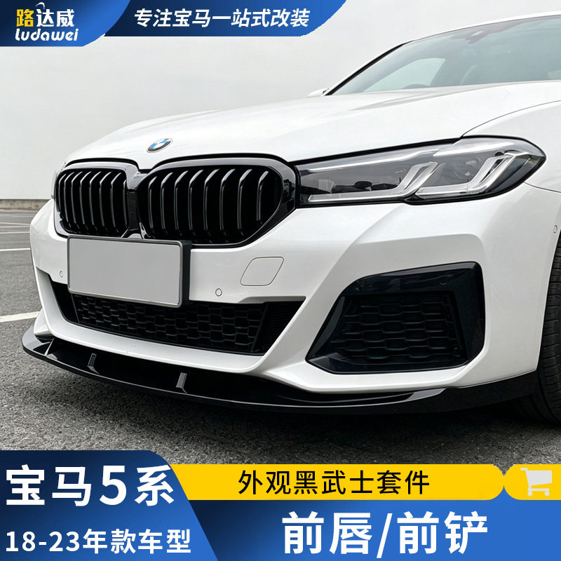 适用宝马5系前铲前唇525li530黑色中网五系G38改装外观黑武士套件