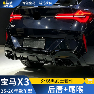 适用于宝马X3后唇尾喉G45MP款尾唇四出排气尾嘴x3改装黑武士套件