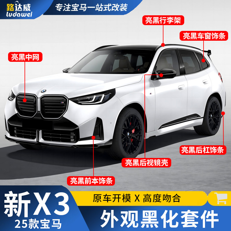 适用25款宝马新x3中网车窗饰条黑色后视镜行李架外观改装黑化套件