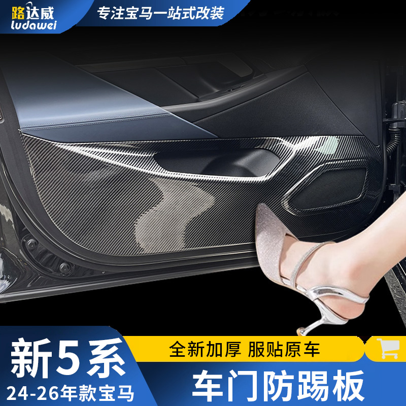 适用宝马新5系车门防踢垫530防护装饰用品车内饰改装门面板保护贴