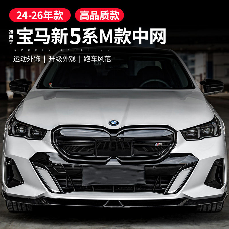 适用于新宝马5系m60中网配件M5黑化套件外观改装黑色中网格栅总成