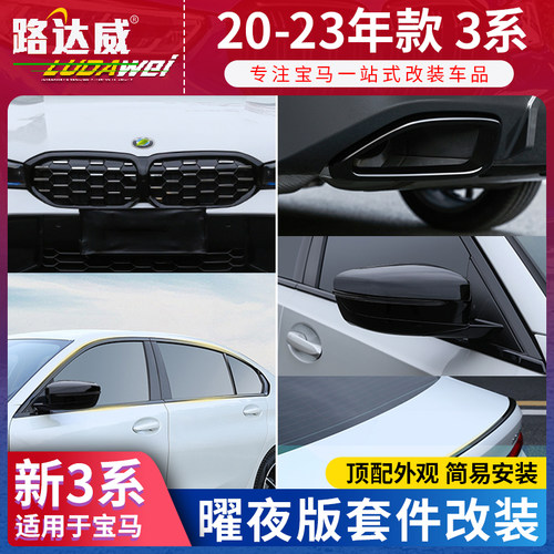 23款宝马新3系改装曜夜套装