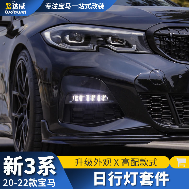 适用于20-22款宝马3系前雾灯改装三系325li加装獠牙led日行灯套件