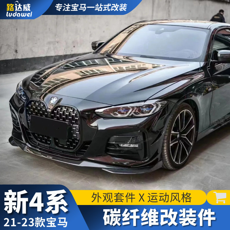 适用于宝马4系改装前铲后唇尾喉中网风刀尾翼侧裙425i碳纤维套件