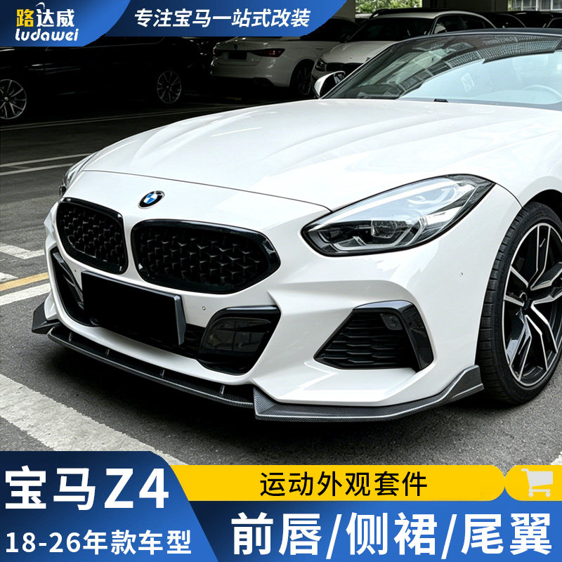 适用宝马Z4改装前唇侧裙前铲尾翼配件g29改装件黑武士套件小包围
