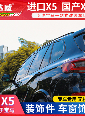 适用于宝马x5车窗饰条x7x6熏黑色亮条华晨国产x5l改装黑武士套件