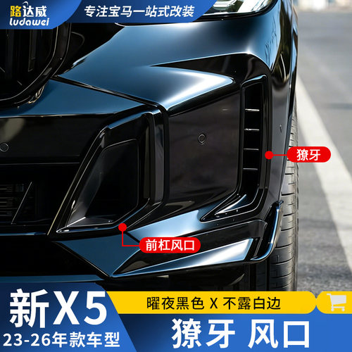 适用宝马X5獠牙装饰贴前杠风口饰条前脸黑化配件x5改装黑武士套件