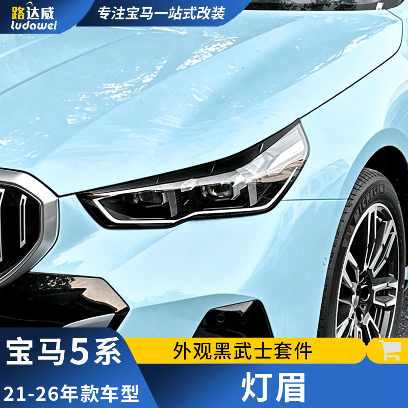 适用宝马5系i5灯眉贴525li530大灯贴装饰条五系外观改装大灯灯眉