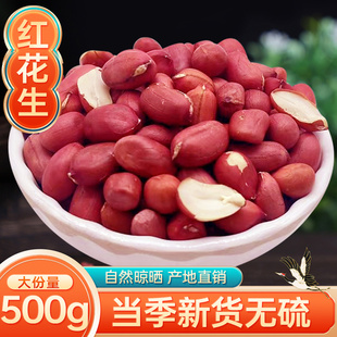 红花生米生花生红皮花生米新货500g散装小粒花生去壳五红汤料