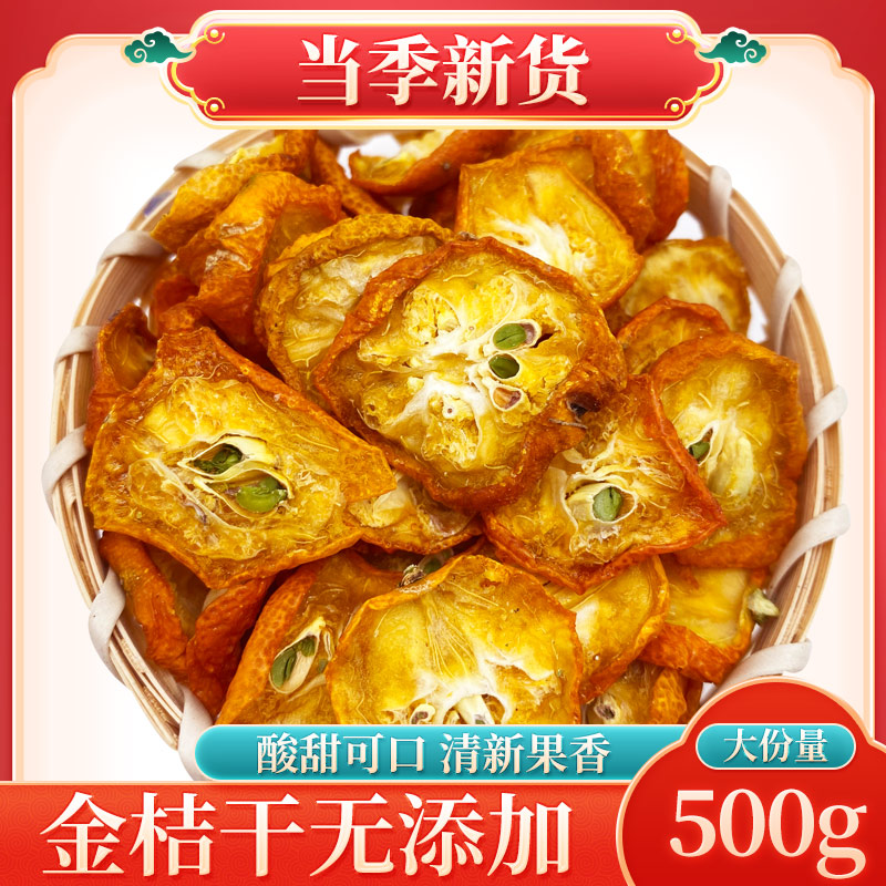 金桔干500克金桔干片茶新货金橘干金桔片蜜饯水果干可泡茶可干吃