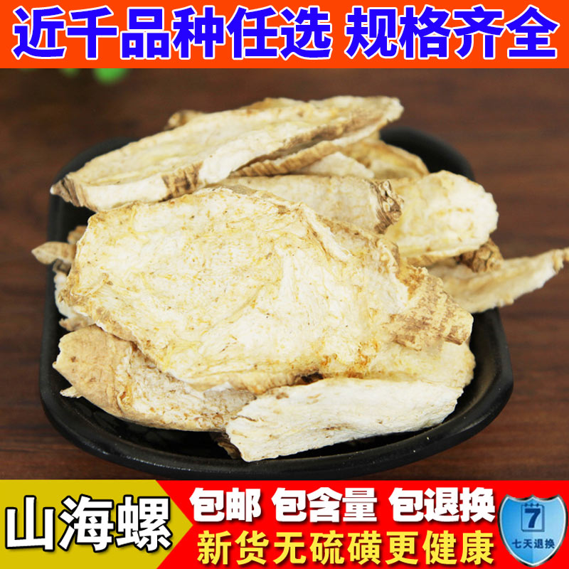 山海螺中药材500g克野生无硫山海螺片四叶参奶参土党参狗头参新货