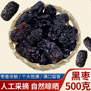 黑枣干500克大乌枣免洗天然黑枣即食干吃煲汤中药材另售新疆红枣