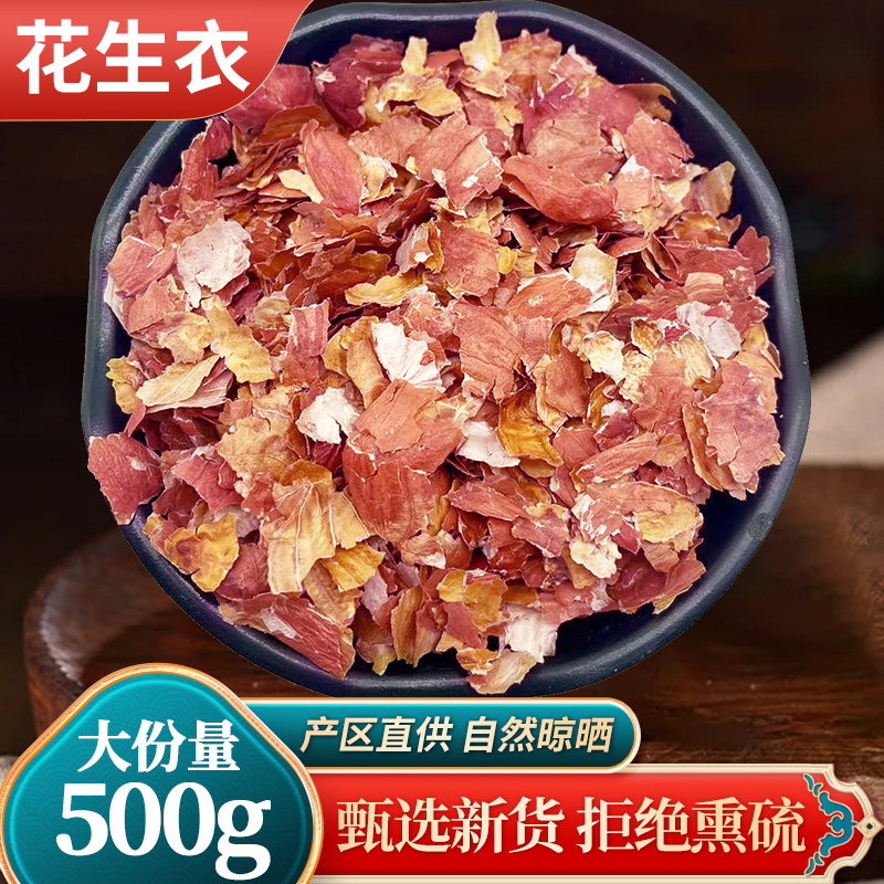 中药材精选 新货 生剥 花生衣 红皮 大片花生皮500克 包邮